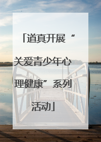 道真开展“关爱青少年心理健康”系列活动