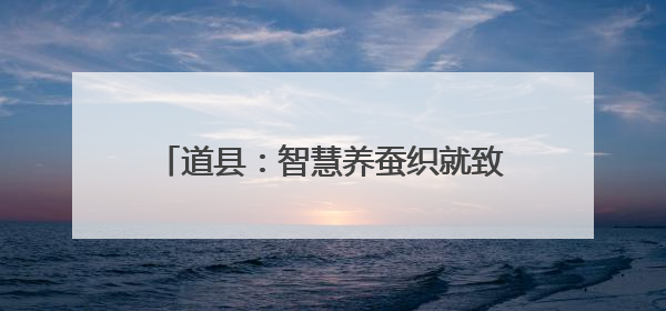 道县：智慧养蚕织就致富新“丝路” 千亩桑园托起“家门口”的幸福