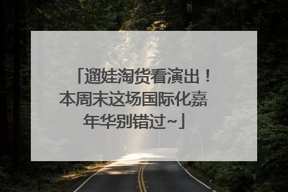 遛娃淘货看演出！本周末这场国际化嘉年华别错过~