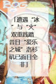 遭遇“冰”与“火”双重践踏 昔日“爱乐之城”洛杉矶已面目全非