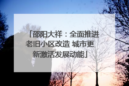 邵阳大祥：全面推进老旧小区改造 城市更新激活发展动能