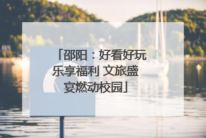 邵阳：好看好玩乐享福利 文旅盛宴燃动校园