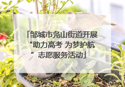 邹城市凫山街道开展“助力高考 为梦护航”志愿服务活动
