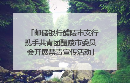 邮储银行醴陵市支行携手共青团醴陵市委员会开展禁毒宣传活动