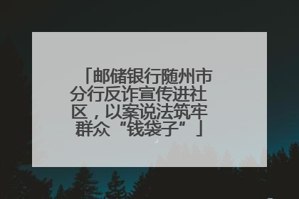 邮储银行随州市分行反诈宣传进社区，以案说法筑牢群众“钱袋子”