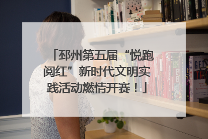邳州第五届“悦跑阅红”新时代文明实践活动燃情开赛！