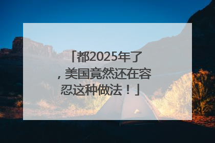 都2025年了，美国竟然还在容忍这种做法！