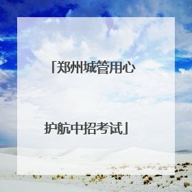 郑州城管用心护航中招考试