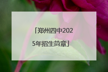 郑州四中2025年招生简章