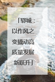 郓城：以作风之变撬动高质量发展新跃升