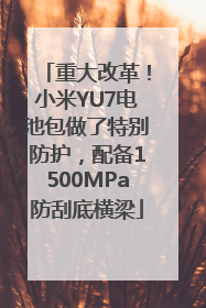 重大改革！小米YU7电池包做了特别防护，配备1500MPa防刮底横梁