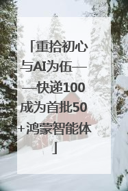 重拾初心 与AI为伍——快递100成为首批50+鸿蒙智能体