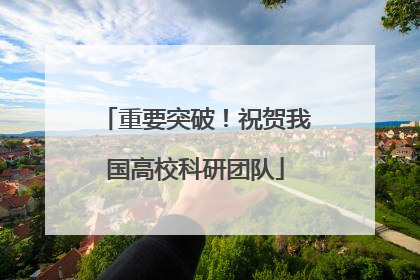 重要突破！祝贺我国高校科研团队