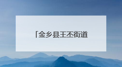 金乡县王丕街道地瓜丰收上市