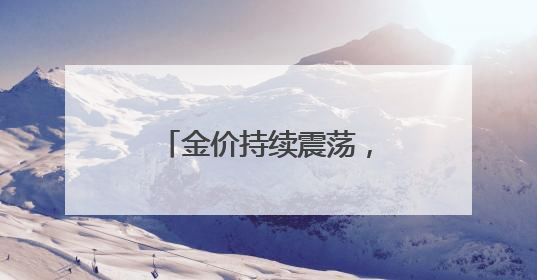 金价持续震荡，有投资者称“亏麻了”仍在买