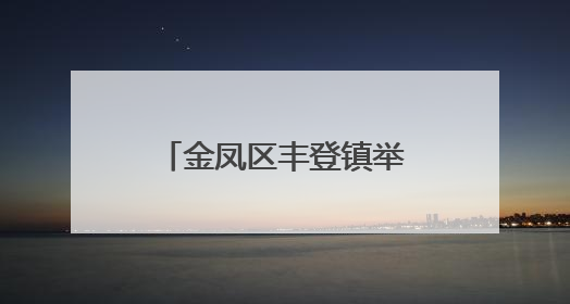 金凤区丰登镇举办“寻迹民俗：汉服与乡村的千年之约”活动
