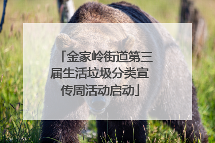 金家岭街道第三届生活垃圾分类宣传周活动启动