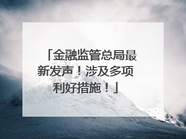 金融监管总局最新发声！涉及多项利好措施！