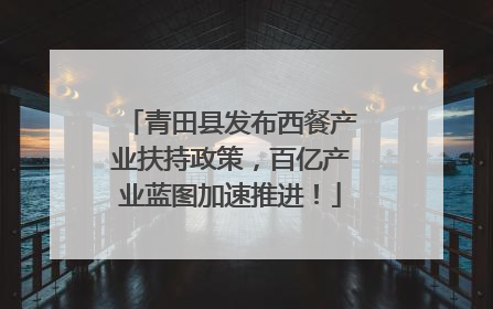 青田县发布西餐产业扶持政策，百亿产业蓝图加速推进！