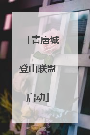青唐城登山联盟启动