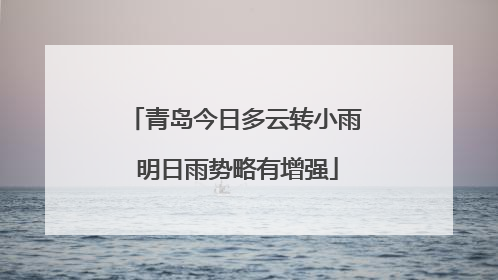 青岛今日多云转小雨 明日雨势略有增强