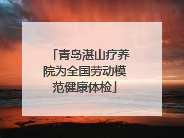 青岛湛山疗养院为全国劳动模范健康体检