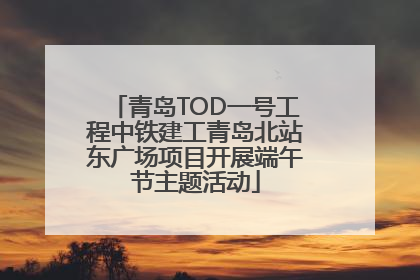 青岛TOD一号工程中铁建工青岛北站东广场项目开展端午节主题活动