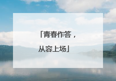 青春作答，从容上场