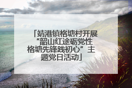 靖港镇格塘村开展“韶山红途砺党性 格塘先锋践初心”主题党日活动