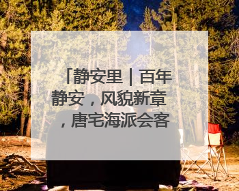 静安里｜百年静安，风貌新章，唐宅海派会客厅将于6月21日揭幕