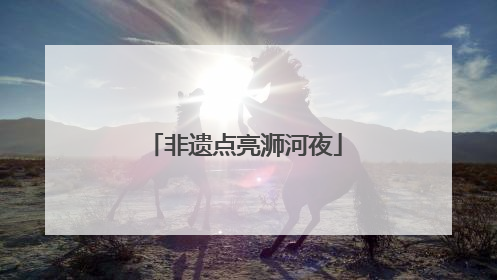 非遗点亮浉河夜