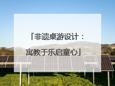 非遗桌游设计：寓教于乐启童心