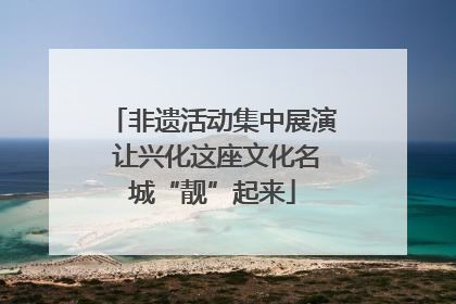 非遗活动集中展演 让兴化这座文化名城“靓”起来