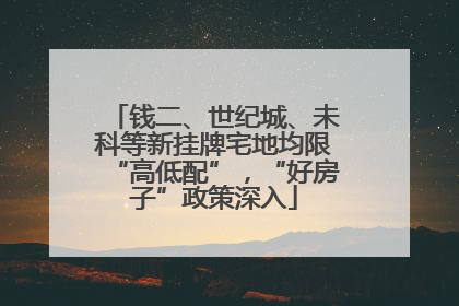 钱二、世纪城、未科等新挂牌宅地均限“高低配”，“好房子”政策深入