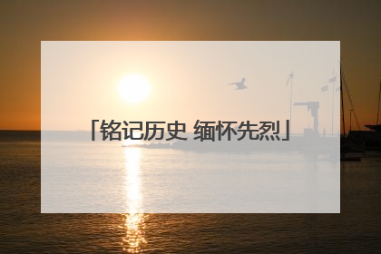 铭记历史 缅怀先烈