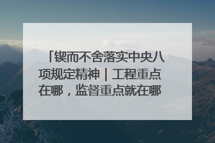 锲而不舍落实中央八项规定精神｜工程重点在哪，监督重点就在哪——广西深化政治监督护航平陆运河建设