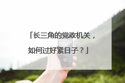 长三角的党政机关，如何过好紧日子？