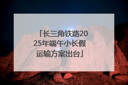 长三角铁路2025年端午小长假运输方案出台