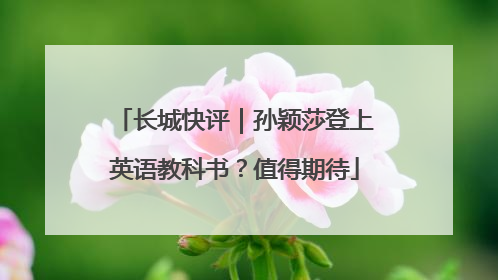 长城快评｜孙颖莎登上英语教科书？值得期待