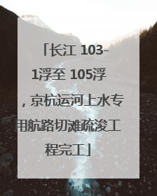 长江 103-1浮至 105浮，京杭运河上水专用航路切滩疏浚工程完工
