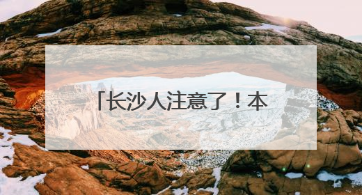 长沙人注意了！本周末请尽量不开车