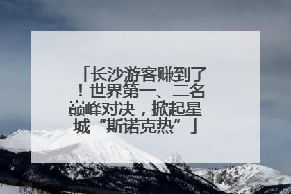 长沙游客赚到了！世界第一、二名巅峰对决，掀起星城“斯诺克热”