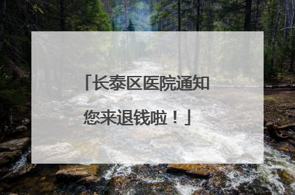 长泰区医院通知您来退钱啦！