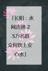 长阳：水网连通 2.5万名群众将饮上安心水