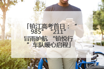 镇江高考首日：“985”“211”冒雨护航 “镇悦行”车队暖心启程