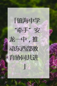 镇海中学“牵手”安龙一中，推动东西部教育协同共进
