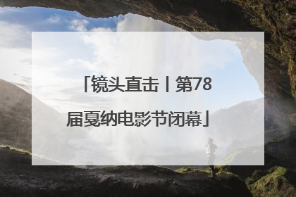 镜头直击丨第78届戛纳电影节闭幕