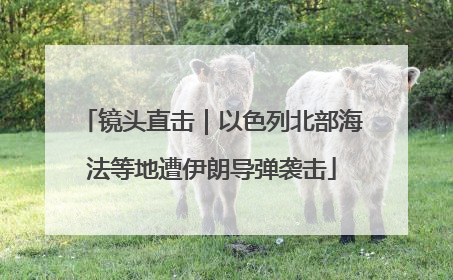 镜头直击｜以色列北部海法等地遭伊朗导弹袭击