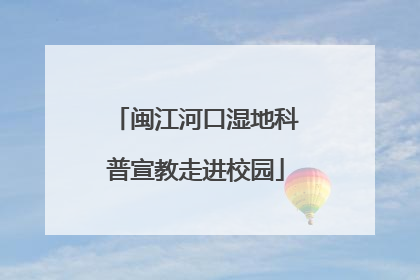 闽江河口湿地科普宣教走进校园