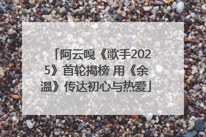 阿云嘎《歌手2025》首轮揭榜 用《余温》传达初心与热爱